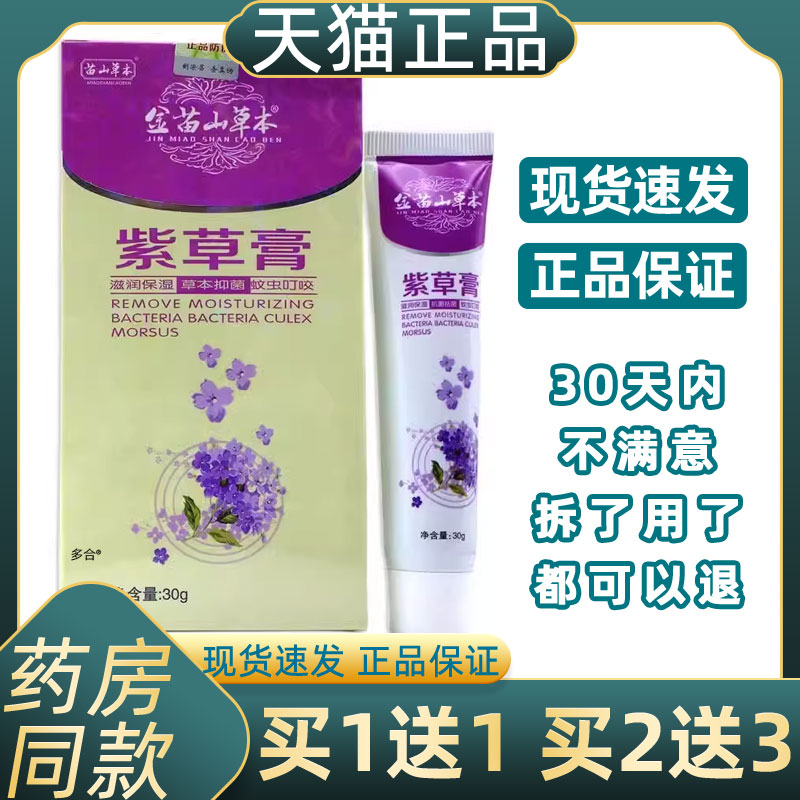 【正品买1送1】金苗山草本紫草膏30g/支婴幼儿童皮肤外用草本软膏