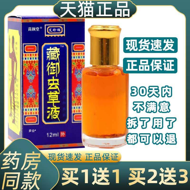 正品买1送1艾珍铺藏御虫草液12ml颈肩腰腿关节腰肌劳损膝盖疼痛液,保健用品,皮肤消毒护理（消）,淘宝优惠券,粉丝福利购,淘宝优惠卷
