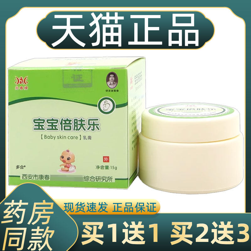 【正品1送1】兆春牌宝宝倍肤乐乳膏15g/瓶婴幼儿皮肤外用抑菌乳膏,保健用品,皮肤消毒护理（消）,淘宝优惠券,粉丝福利购,淘宝优惠卷