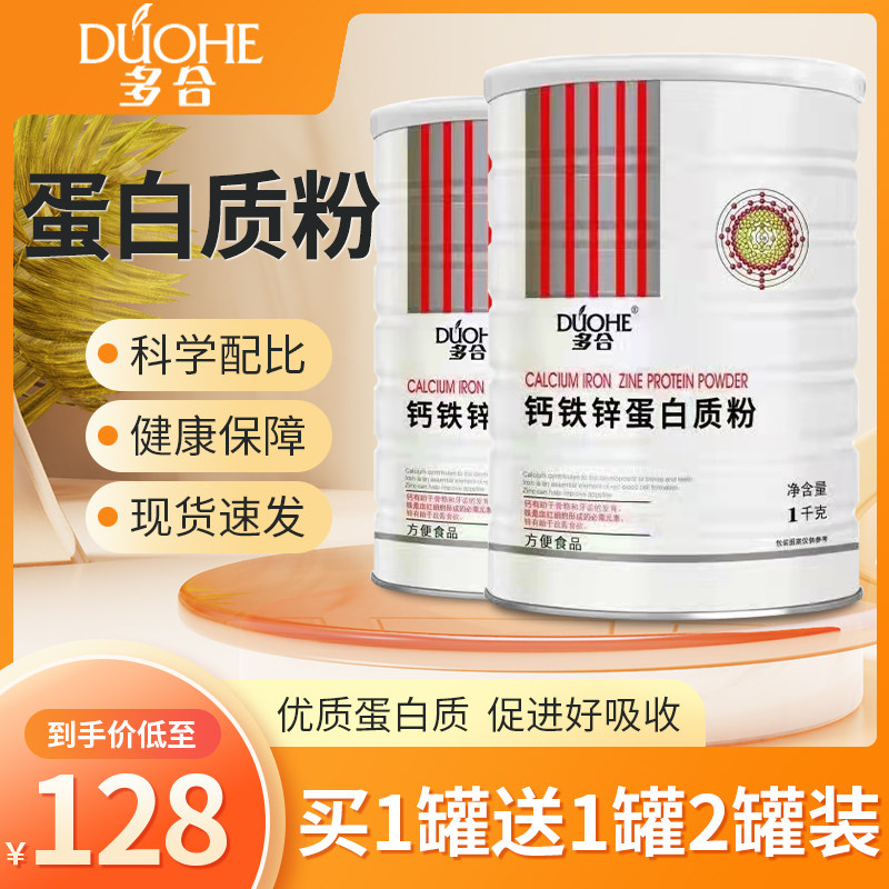 多合钙铁锌蛋白质粉1000g 中老年儿童乳清蛋白质粉营养品 买1送1