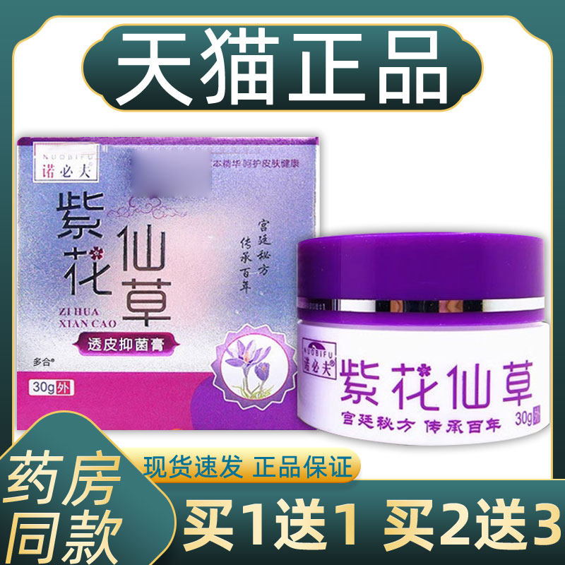 【正品买1送1】诺必夫紫花仙草透皮抑菌膏30g/瓶皮肤外用草本软膏,保健用品,皮肤消毒护理（消）,淘宝优惠券,粉丝福利购,淘宝优惠卷