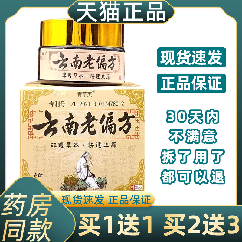正品1送1青草芙云南老偏方抑菌膏25g/瓶草本植物皮肤不适温和抑菌,保健用品,皮肤消毒护理（消）,淘宝优惠券,粉丝福利购,淘宝优惠卷