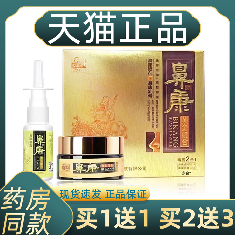 艾苏芙濞康黄金组合鼻康喷剂20ml+乳膏20g组合套装