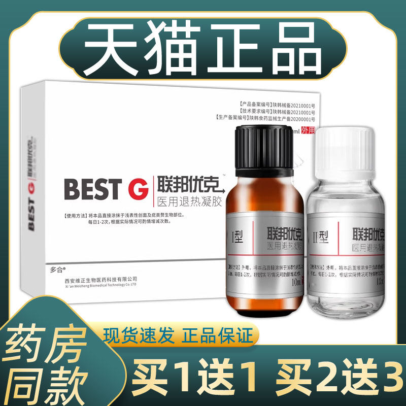 联邦优克外用医用退热凝胶去克疣液