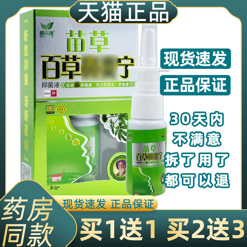 正品1送1康夫康苗草百草濞炎宁鼻喷剂20ml/瓶外用草本护理鼻喷雾,保健用品,皮肤消毒护理（消）,淘宝优惠券,粉丝福利购,淘宝优惠卷