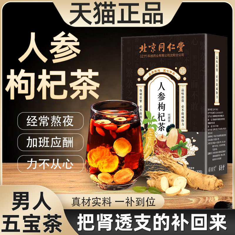 养肾茶五宝八宝人参枸杞十dk茶枸杞茶男肾持精补九宝久男士养生茶,保健用品,皮肤消毒护理（消）,淘宝优惠券,粉丝福利购,淘宝优惠卷