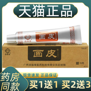 【现货速发】造福堂画皮软膏正品皮肤外用草本抑菌乳膏官方正品