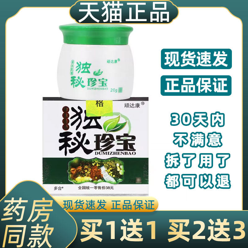 正品1送1顽达康独秘珍宝抑菌乳膏20g/瓶独秘珍宝草本软膏抑菌乳膏,保健用品,皮肤消毒护理（消）,淘宝优惠券,粉丝福利购,淘宝优惠卷
