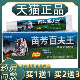 【买1送1】如意虎苗芳百夫王肤康灵保健膏外用草本苗方百肤王软膏