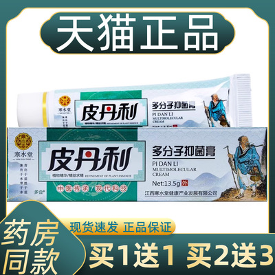 正品1送1寒水堂皮丹利多分子抑菌乳膏13.5g/支皮丹利草本外用软膏