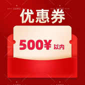 优惠券空调冰箱洗衣机扫地机电视机学习机红包代金优惠券