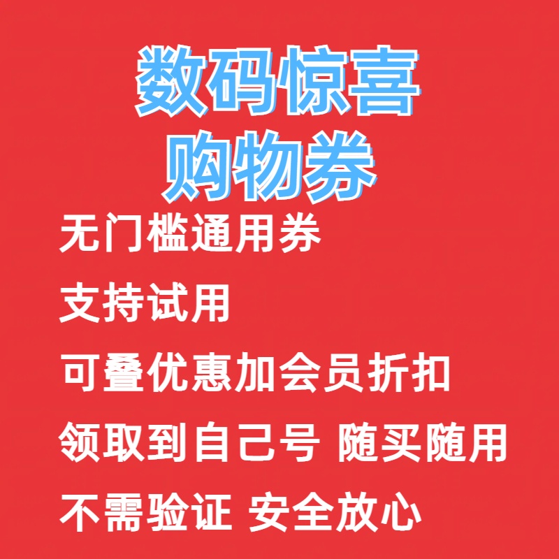 数码惊喜购物券京东优惠券3C数码5折京东+优惠券