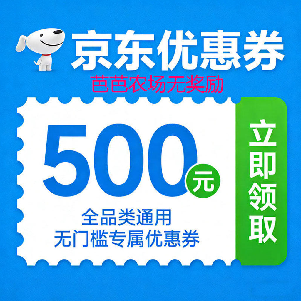 可叠国卟京东无门槛优惠券大额购物满减家电器扫地学习机自营代金