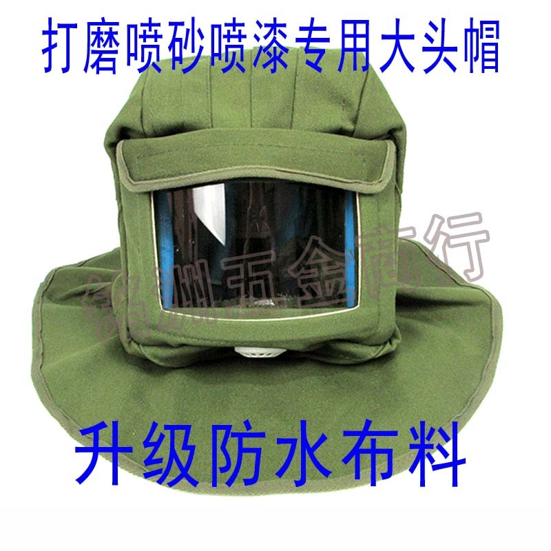 加厚防水冲砂喷砂帽喷漆防尘披肩帽大头风帽透风弧形圆弧弯玻璃