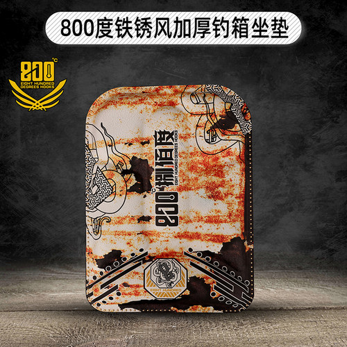 800度战损铁锈风钓箱坐垫