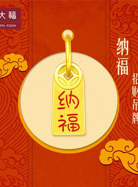 周大福招财纳福小金牌足金黄金吊坠精选甄选小红色热卖款R23869