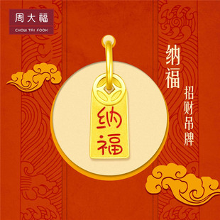 周大福招财纳福小金牌足金黄金吊坠精选甄选小红色热卖款R23869