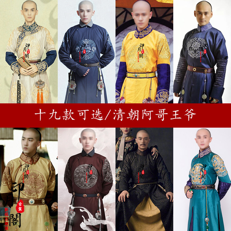 清朝王爷服阿哥服大臣皇帝古装