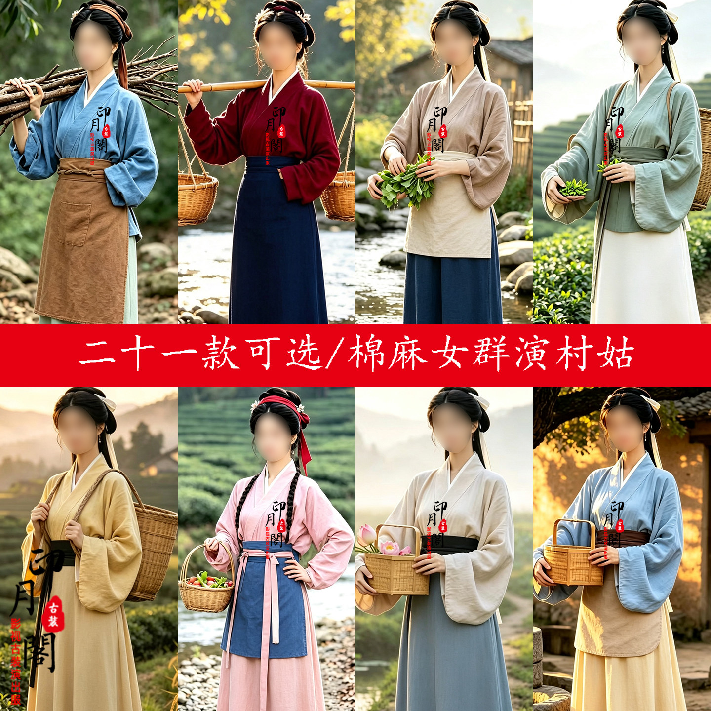 田园风女士村姑丫鬟老百姓古装