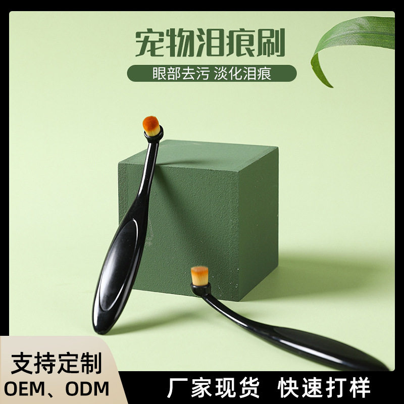 跨境猫狗眼部去污淡化清洁泪痕粉毛刷狗狗眼屎泪痕刷宠物用品