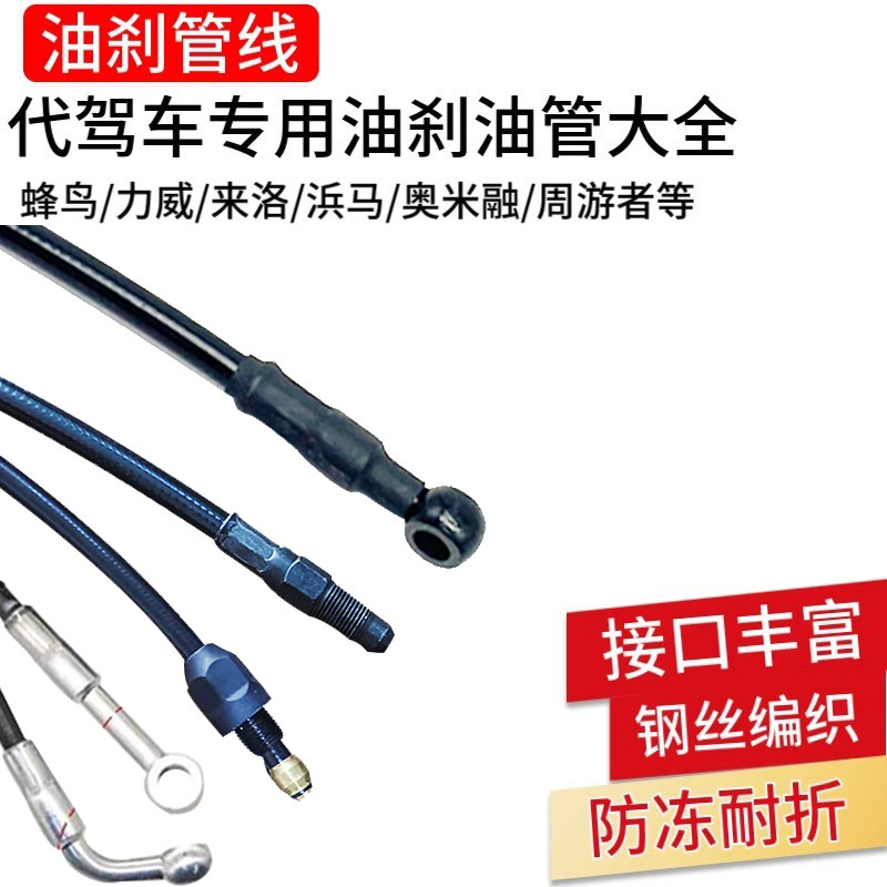 14寸代驾车油管防爆油管折叠电动车碟刹油管制动管适奥米融奥红大