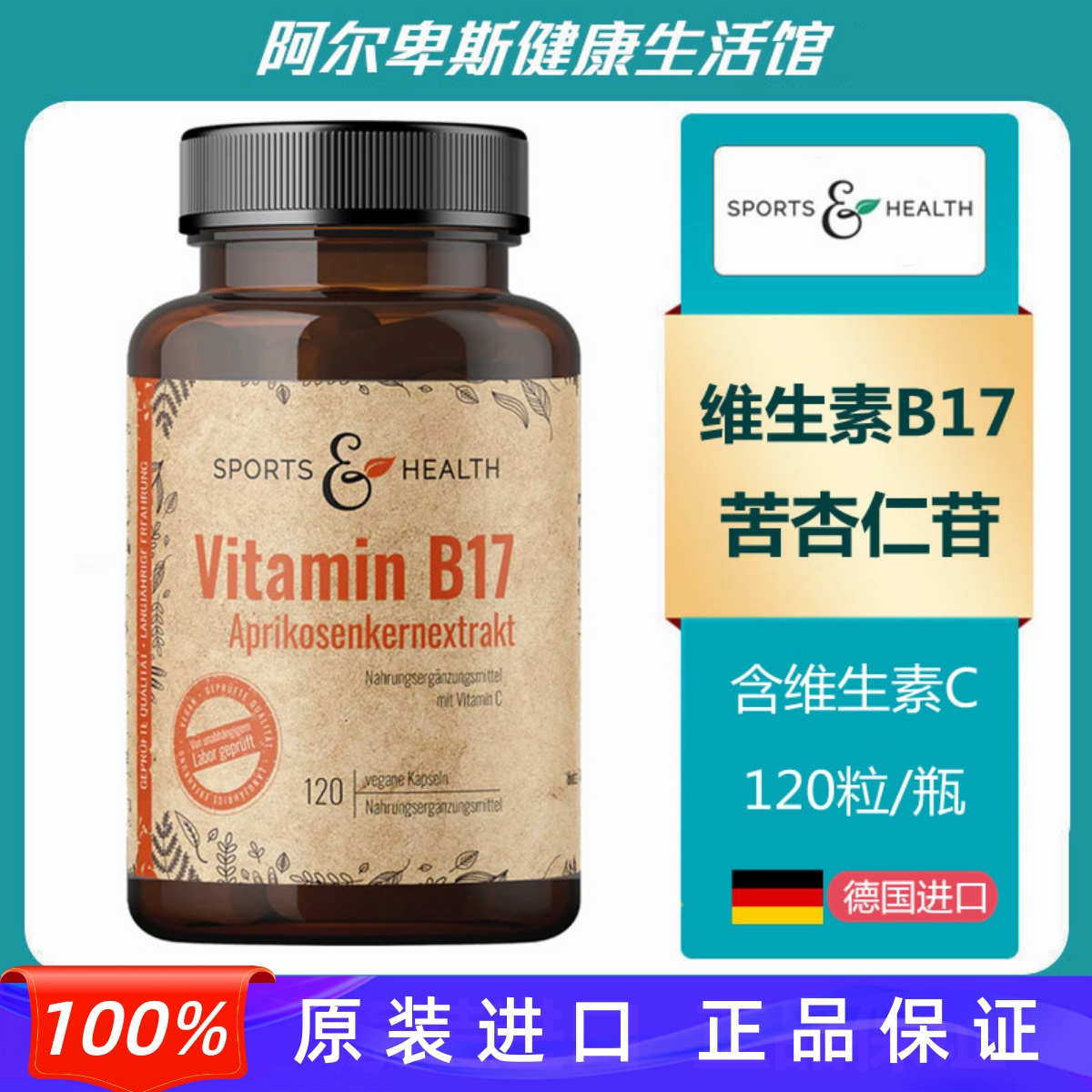 【秒发】德国Vitamin B17维生素B17苦杏仁苷杏仁提取物胶囊-120粒