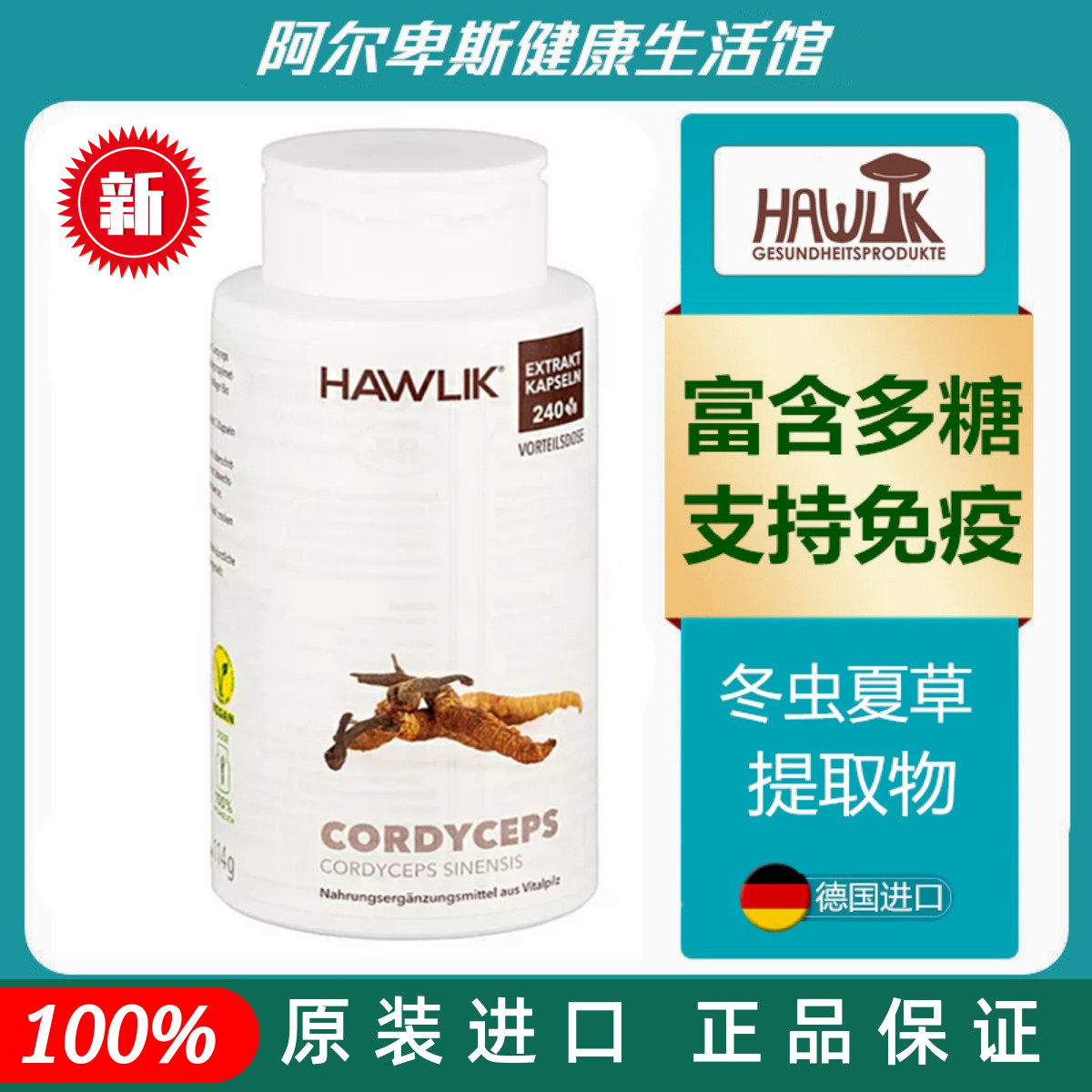 代购德国Hawlik冬虫夏草提取物胶囊+维生素C-富含多糖免疫提升