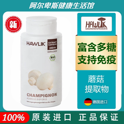 代购德国原装Hawlik Champignon蘑菇提取物胶囊-富含多糖免疫提升