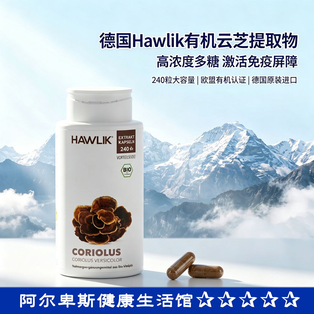 代购德国Hawlik 云芝提取物胶囊蘑菇提取物-富含多糖免疫提升