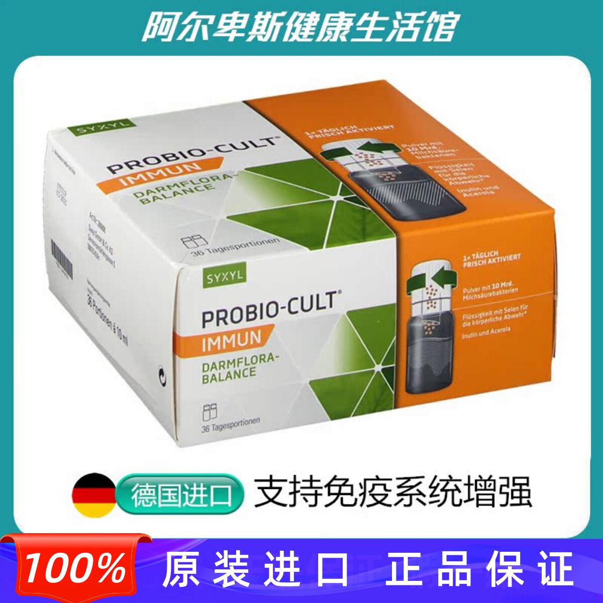 德国原装Probio-Cult Immun免疫系统提升抵抗力增强口服液-36支