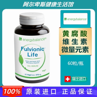 瑞士energybalance多重有机微量元素+活性维生素及黄腐酸复合胶囊