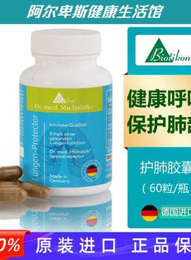 德国原装Lungen-Protector肺保护膳食补充胶囊-护肺净肺-60粒