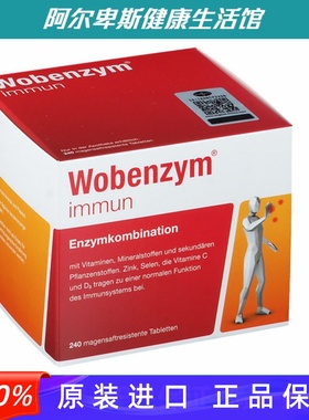 德国原装Wobenzym Immun免疫系统提升膳食补充片剂-240粒