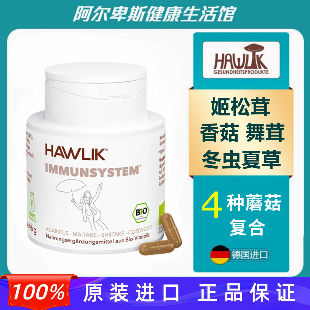 德国原装Hawlik姬松茸香菇舞茸冬虫夏草复合胶囊富含多糖提升免疫