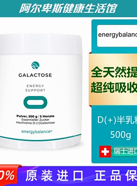 瑞士原装Galactose天然提取超纯易吸收D+半乳糖（500g）