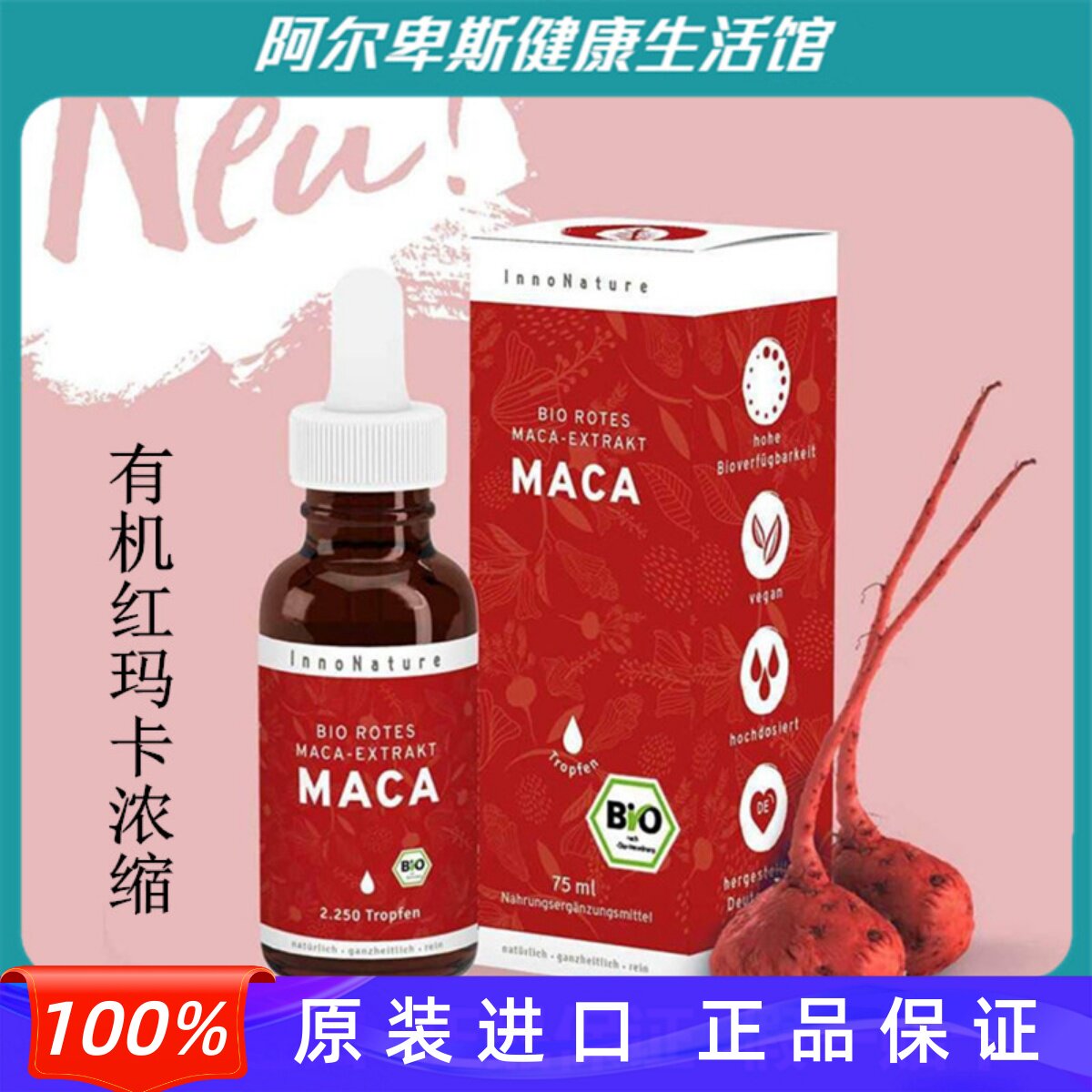 德国原装MACA有机红玛卡提取物滴剂-女性膳食健康 75ml
