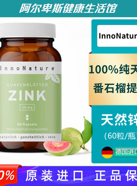 德国原装Zink 100%纯天然番石榴叶提取物植物锌胶囊-60粒