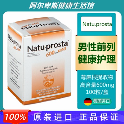 德国Natu-prosta荨麻根提取物男性前列肥大增生护理胶囊-100粒