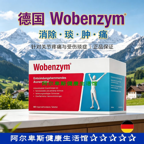 德国Wobenzym酶疗法关节不灵活zhong胀teng痛yan症补充剂-360粒