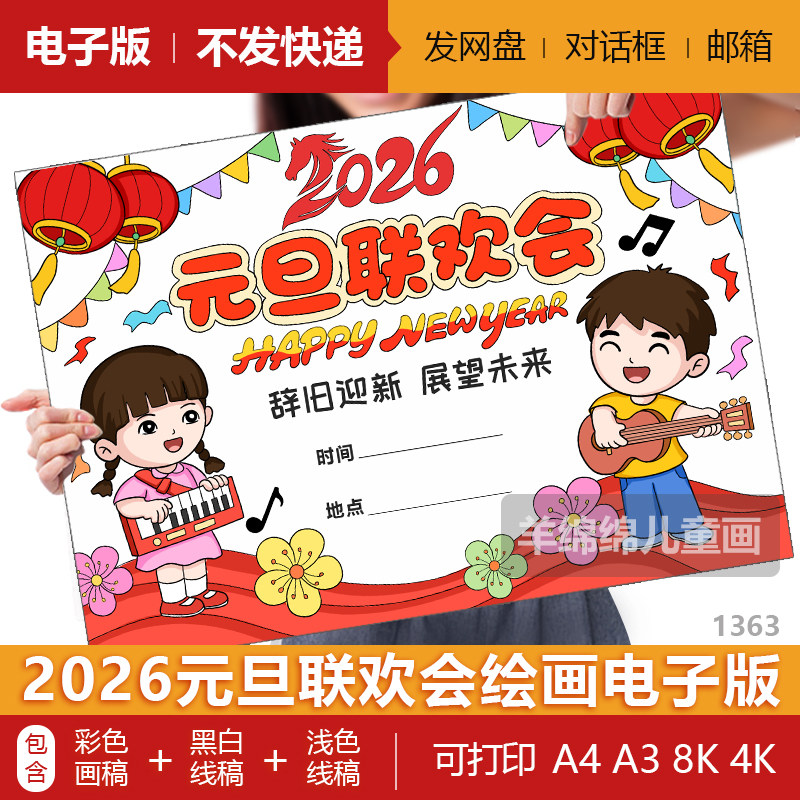 2026元旦联欢会儿童绘画海报电子版模板黑白线稿打印涂色马年贺卡