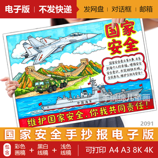 国家安全教育日儿童绘画手抄报模板电子版黑白线稿打印涂色国防画