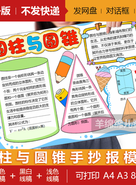 圆柱与圆锥手抄报模板电子版黑白线稿打印涂色人教六年级数学小报