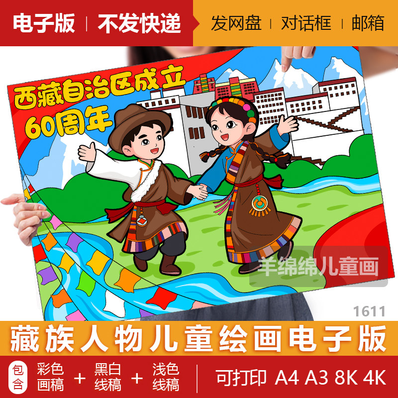 西藏自治区成立60周年儿童绘画模板电子版黑白线稿打印涂色海报