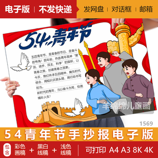 54五四青年节手抄报模板电子版黑白线稿打印涂色五四运动精神小报