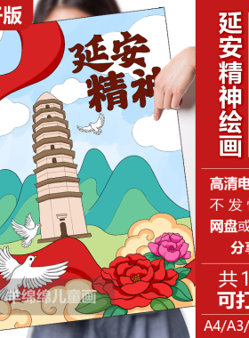 延安红色精神儿童绘画模板电子版打印黑白线稿打印涂色宝塔山绘画