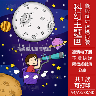 我的航天梦儿童画线稿电子模板科学幻想航空太空科幻探索主题绘画
