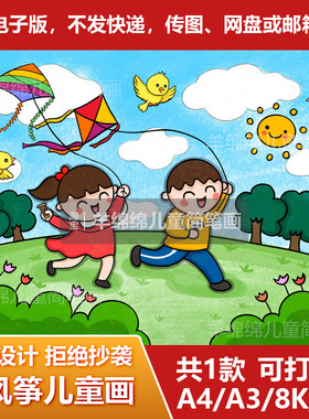 春天放风筝儿童画简笔画模板电子版打印双减阳光成长运动电脑绘画