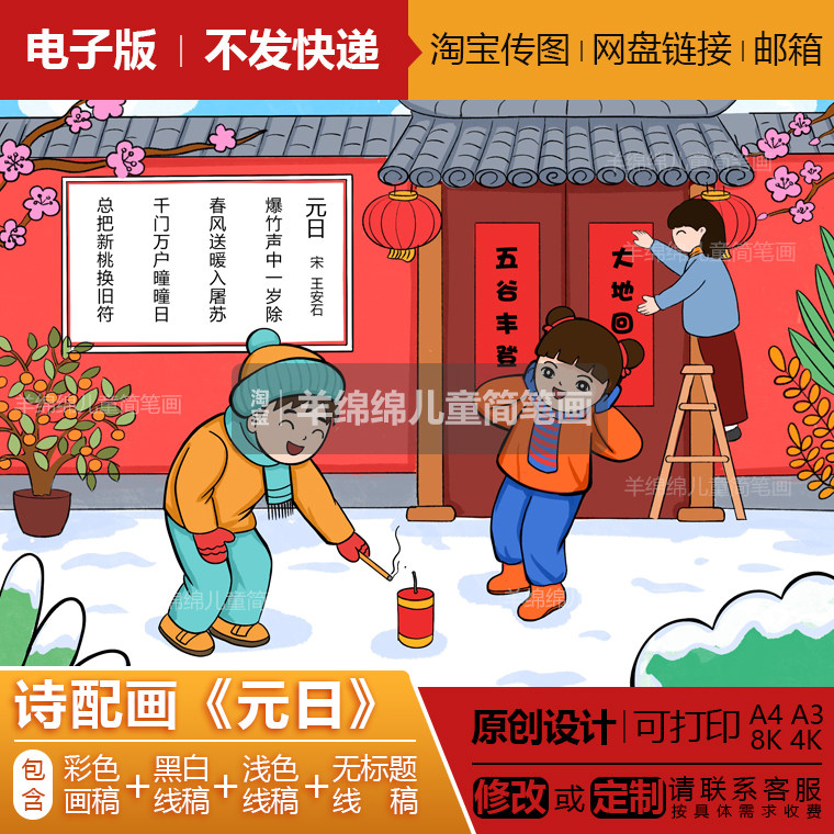 诗配画《元日》儿童画模板电子版打印涂色新年元旦新春快乐手抄报