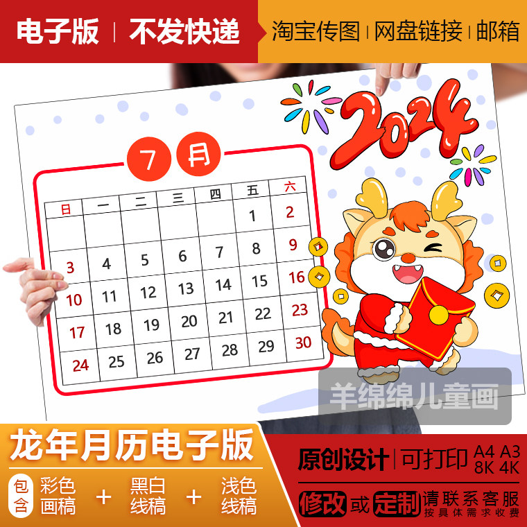 2024龙年7月月历手抄报模板电子版线稿可打印涂色日历年历儿童画