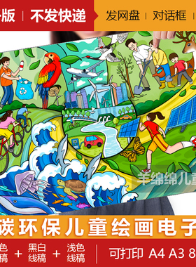 绿色地球美丽家园低碳环保儿童绘画模板电子版黑白线稿打印涂色画